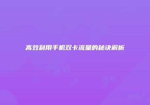 高效利用手机双卡流量的秘诀解析