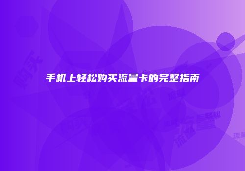 手机上轻松购买流量卡的完整指南