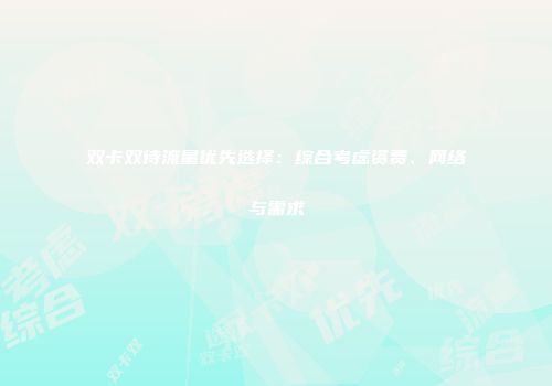 双卡双待流量优先选择：综合考虑资费、网络与需求