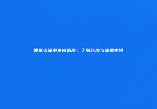 智能卡流量查询指南：了解方法与注意事项