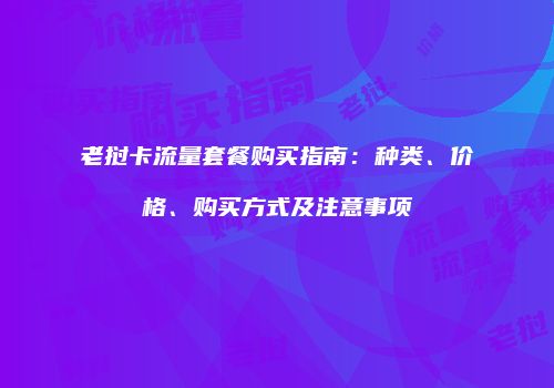 老挝卡流量套餐购买指南：种类、价格、购买方式及注意事项