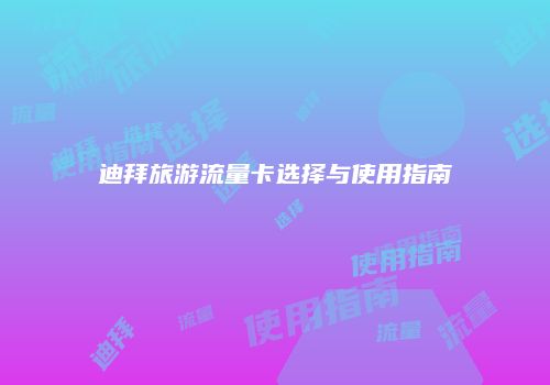 迪拜旅游流量卡选择与使用指南