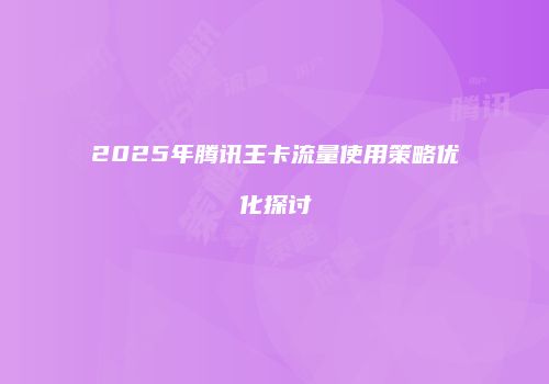 2025年腾讯王卡流量使用策略优化探讨