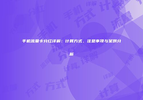 手机流量卡分红详解:计算方式、注意事项与案例分析