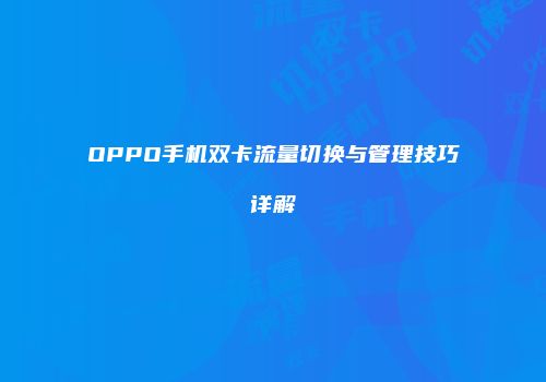 OPPO手机双卡流量切换与管理技巧详解