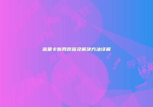 流量卡断网原因及解决方法详解
