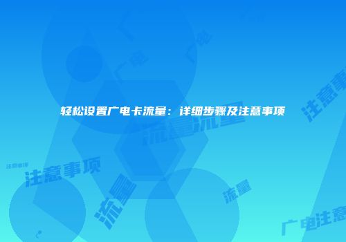 轻松设置广电卡流量：详细步骤及注意事项