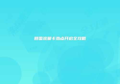 回国流量卡热点开启全攻略