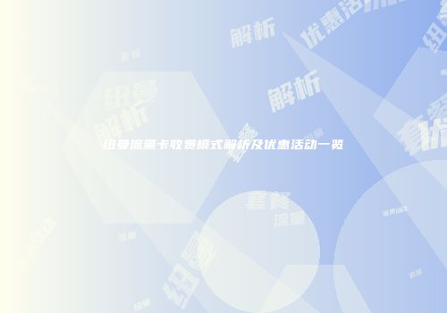 纽曼流量卡收费模式解析及优惠活动一览