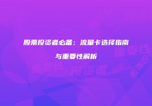 股票投资者必备：流量卡选择指南与重要性解析