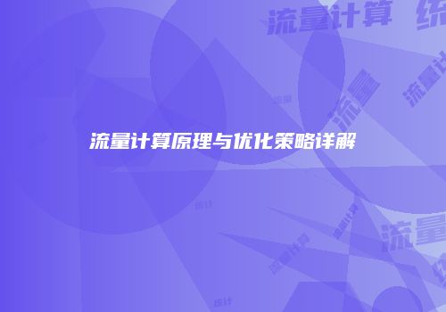 流量计算原理与优化策略详解