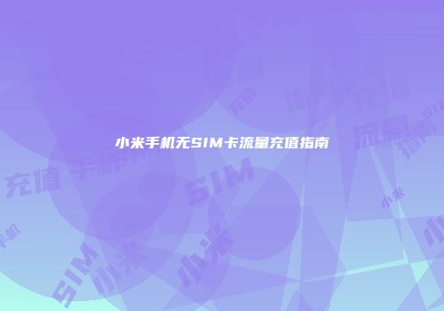 小米手机无SIM卡流量充值指南