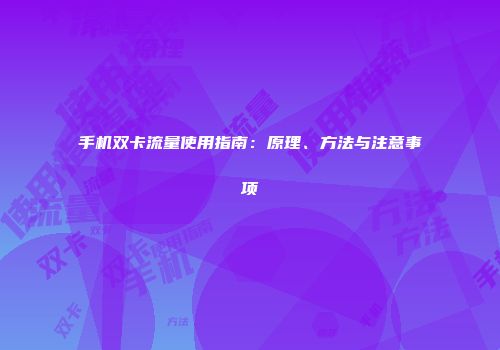 手机双卡流量使用指南：原理、方法与注意事项