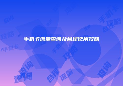 手机卡流量查询及合理使用攻略