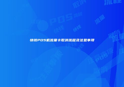 快钱POS机流量卡取消流程及注意事项