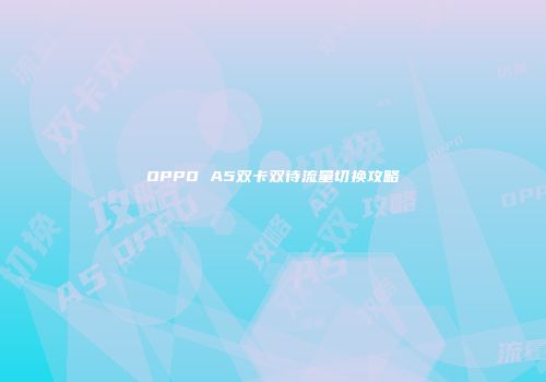 OPPO A5双卡双待流量切换攻略