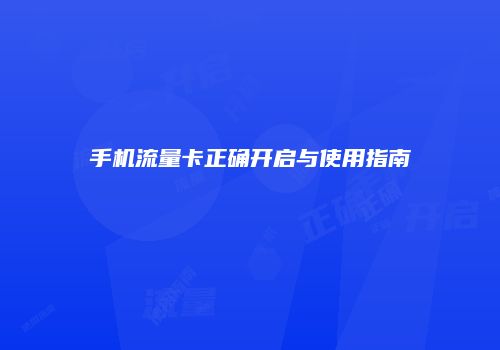 手机流量卡正确开启与使用指南