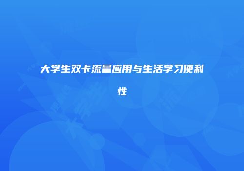 大学生双卡流量应用与生活学习便利性