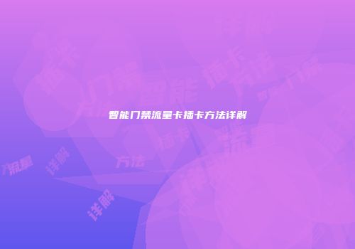 智能门禁流量卡插卡方法详解