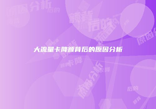 大流量卡降额背后的原因分析