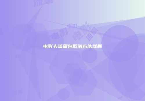 电影卡流量包取消方法详解