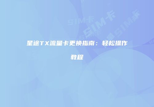 星途TX流量卡更换指南：轻松操作教程
