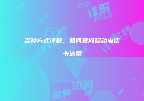 多种方式详解：如何查询移动电话卡流量