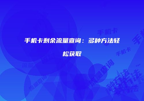 手机卡剩余流量查询：多种方法轻松获取