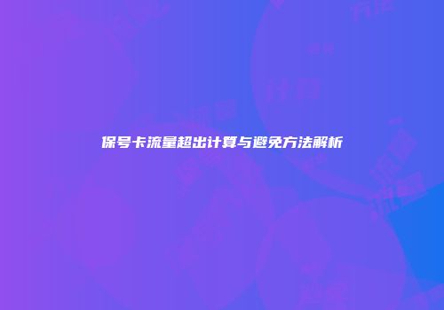 保号卡流量超出计算与避免方法解析
