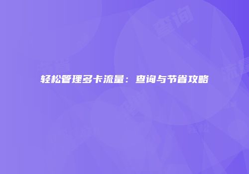 轻松管理多卡流量：查询与节省攻略