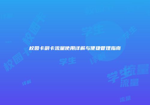 校园卡副卡流量使用详解与便捷管理指南