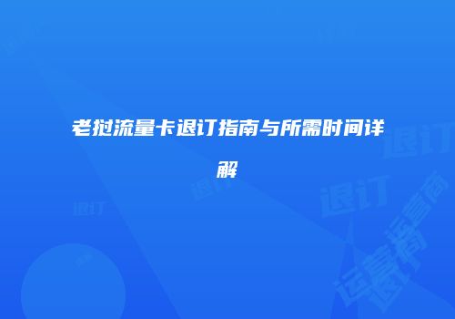 老挝流量卡退订指南与所需时间详解