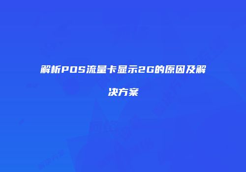 解析POS流量卡显示2G的原因及解决方案
