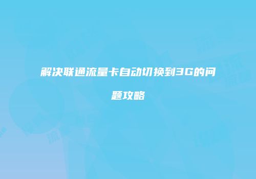 解决联通流量卡自动切换到3G的问题攻略