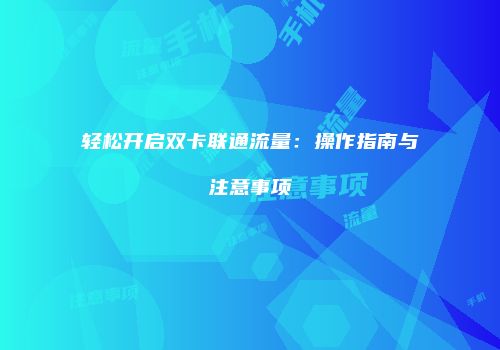 轻松开启双卡联通流量：操作指南与注意事项