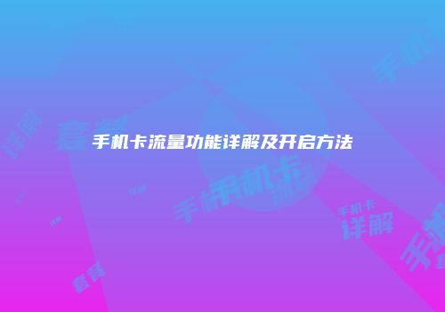 手机卡流量功能详解及开启方法