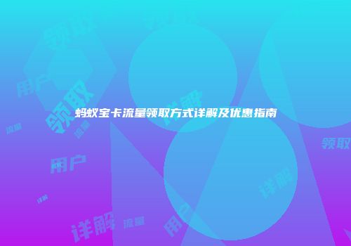 蚂蚁宝卡流量领取方式详解及优惠指南