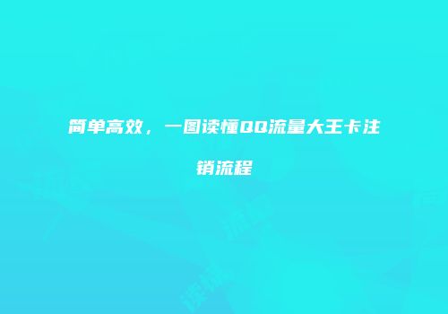 简单高效，一图读懂QQ流量大王卡注销流程