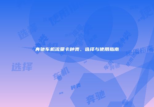 奔驰车机流量卡种类、选择与使用指南