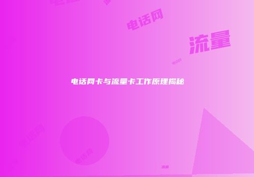 电话网卡与流量卡工作原理揭秘