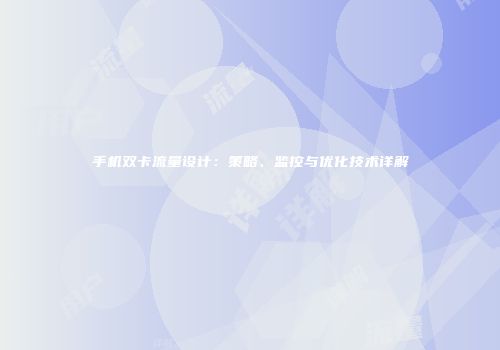 手机双卡流量设计:策略、监控与优化技术详解