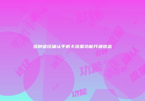多种途径确认手机卡流量功能开通状态