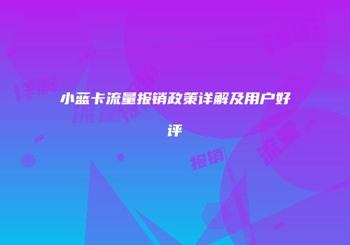 小蓝卡流量报销政策详解及用户好评