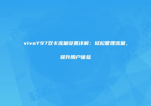 vivoY97双卡流量设置详解:轻松管理流量,提升用户体验