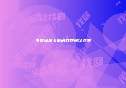 电信流量卡密码找回途径详解