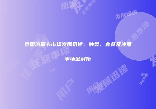 泰国流量卡市场发展迅速：种类、套餐及注意事项全解析