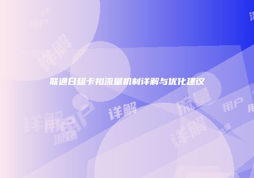 联通日租卡扣流量机制详解与优化建议