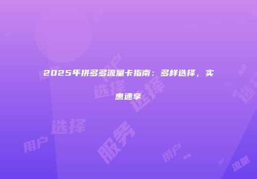 2025年拼多多流量卡指南:多样选择,实惠速享