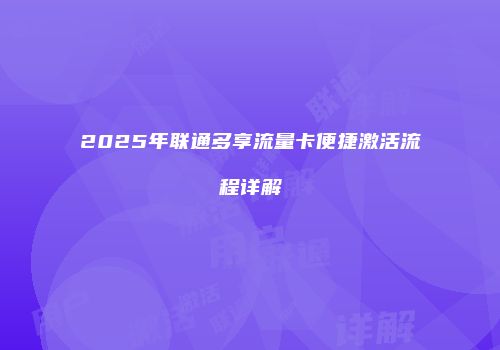 2025年联通多享流量卡便捷激活流程详解