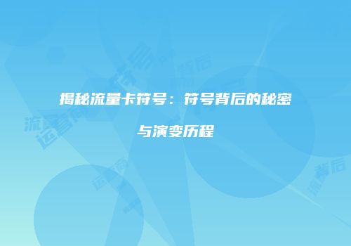 揭秘流量卡符号:符号背后的秘密与演变历程